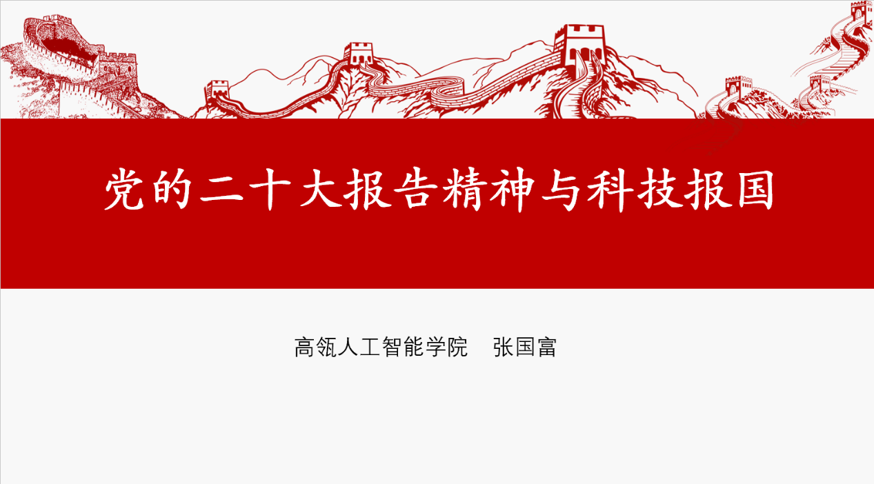 二十大报告与科技报国.png